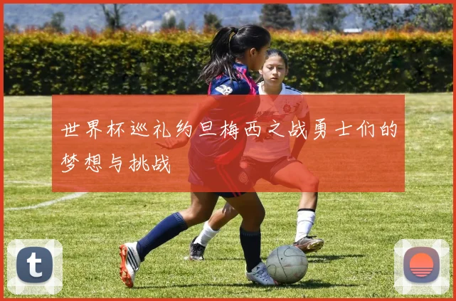 世界杯巡礼约旦梅西之战勇士们的梦想与挑战
