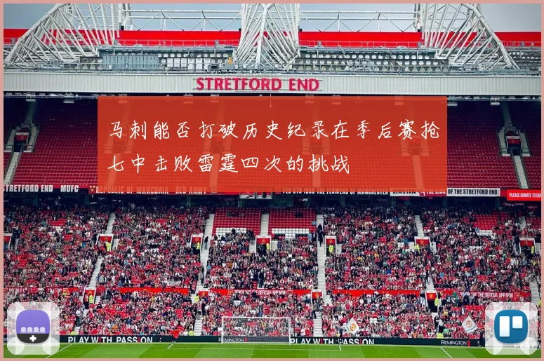 马刺能否打破历史纪录在季后赛抢七中击败雷霆四次的挑战