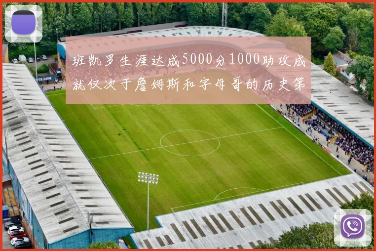班凯罗生涯达成5000分1000助攻成就仅次于詹姆斯和字母哥的历史第三年轻球员