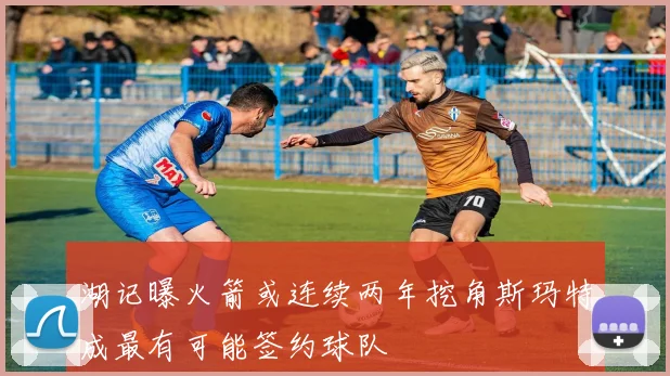湖记曝火箭或连续两年挖角斯玛特成最有可能签约球队