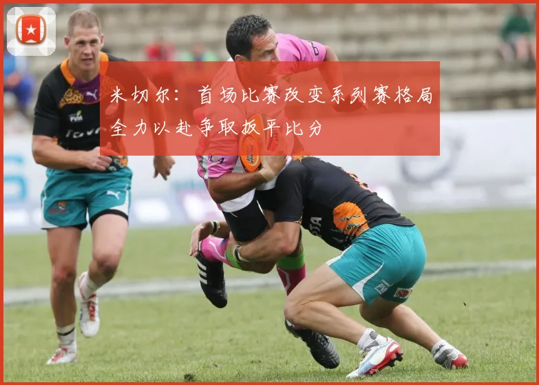 米切尔：首场比赛改变系列赛格局全力以赴争取扳平比分