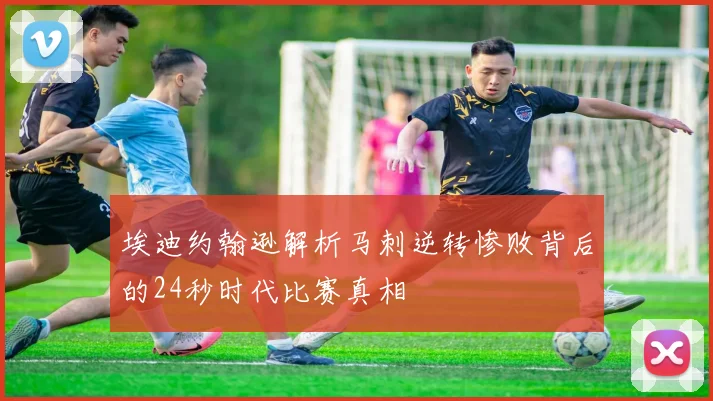 埃迪约翰逊解析马刺逆转惨败背后的24秒时代比赛真相