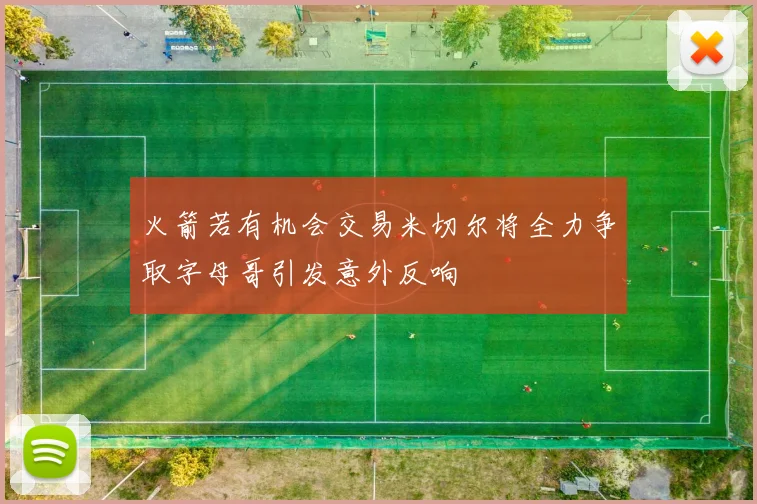 火箭若有机会交易米切尔将全力争取字母哥引发意外反响