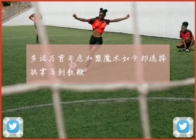 多诺万曾考虑加盟魔术如今却选择执掌马刺教鞭
