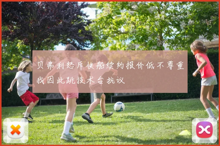 贝弗利怒斥快船续约报价低不尊重我因此跳技术台抗议