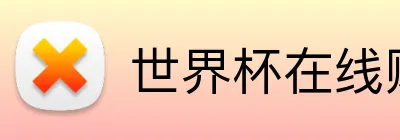 世界杯在线购买足球票 Logo